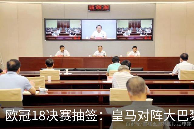 欧冠1/8决赛抽签：皇马对阵大巴黎 曼联PK马竞