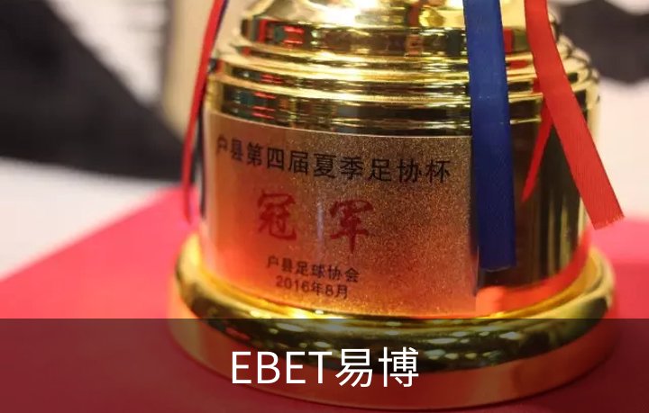 关于EBET易博