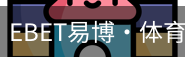 EBET易博